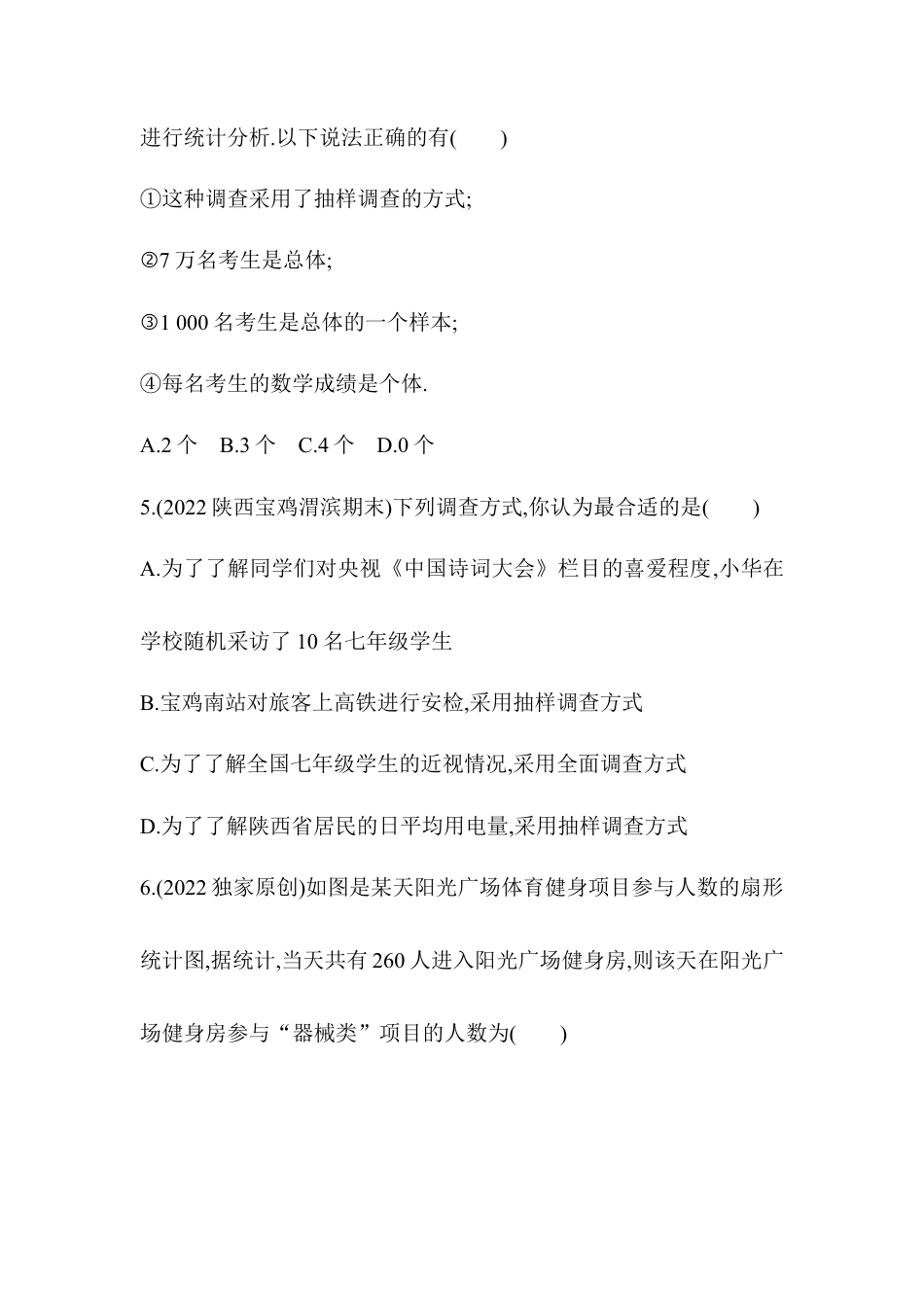 第4章  数据的收集、整理与描述素养综合检测试题 青岛版数学七年级上册.docx_第2页