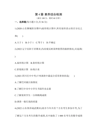 第4章  数据的收集、整理与描述素养综合检测试题 青岛版数学七年级上册.docx
