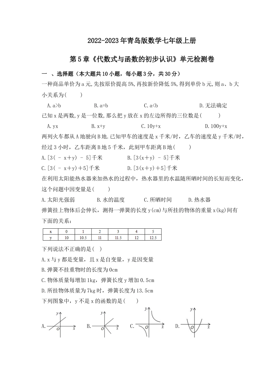 第5章 代数式与函数的初步认识 单元检测卷 青岛版数学七年级上册 .docx_第1页