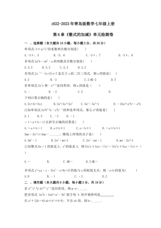 第6章《整式的加减》单元检测  青岛版七年级数学上册.docx