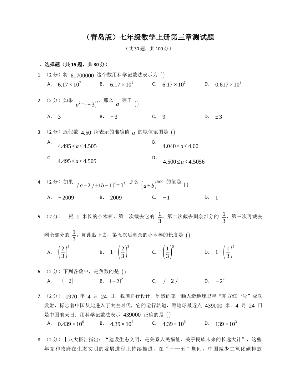 第三章有理数的运算测试题-青岛版 七年级数学上册 .docx_第1页
