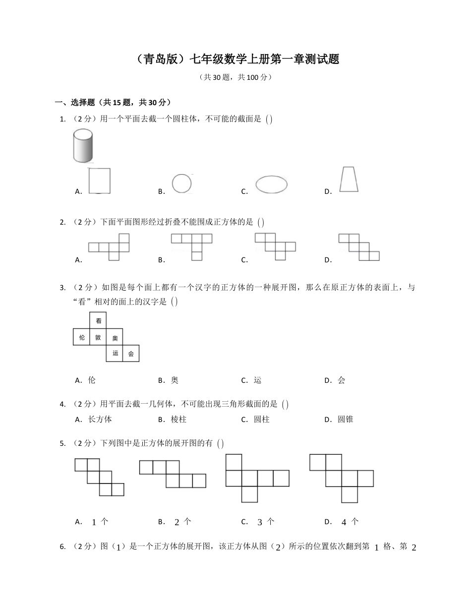 第一章基本的几何图形测试题 -青岛版 七年级数学上册 .docx_第1页
