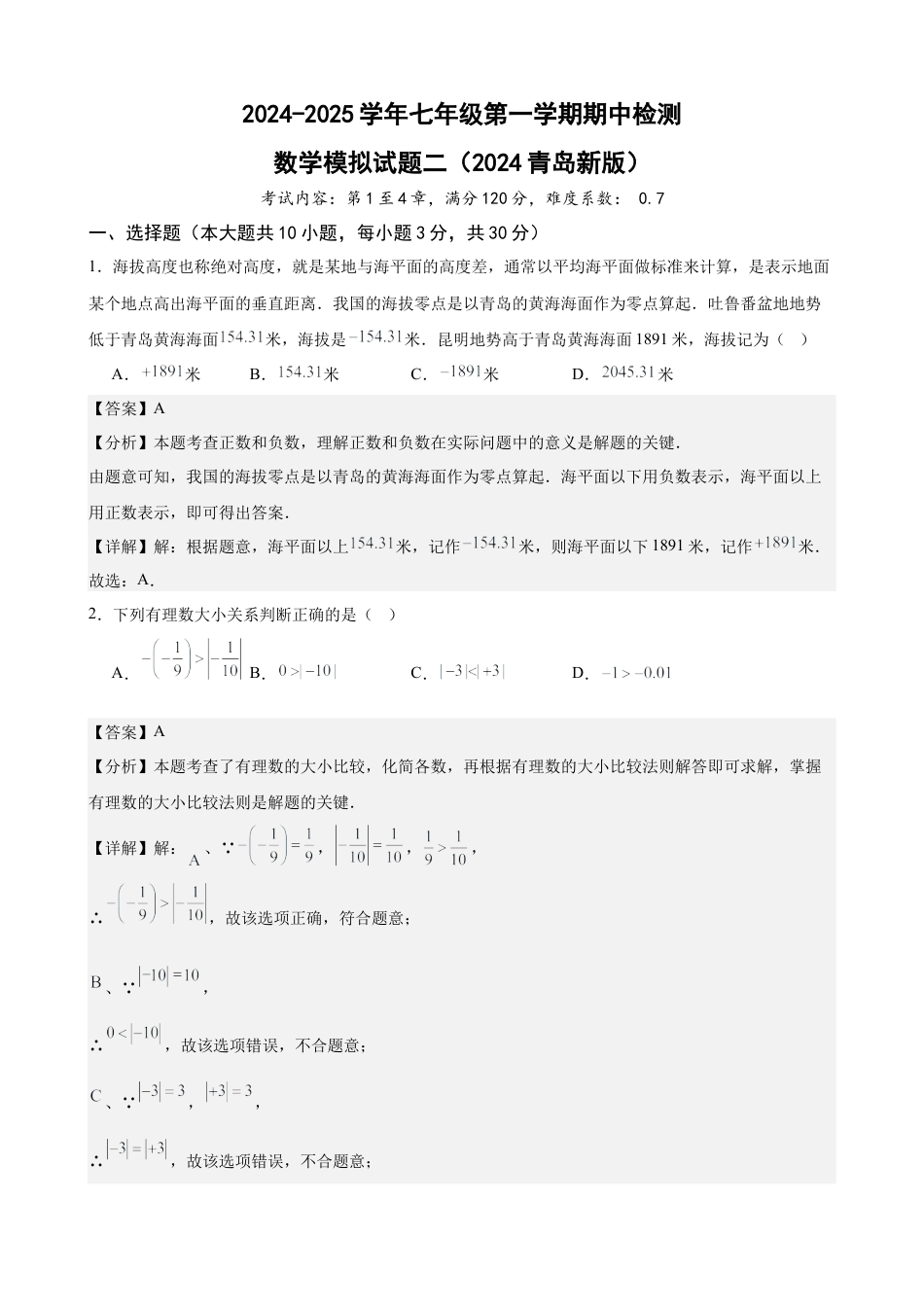 七年级上学期期中考试数学试卷二 (2024青岛新版)(解析版).docx_第1页