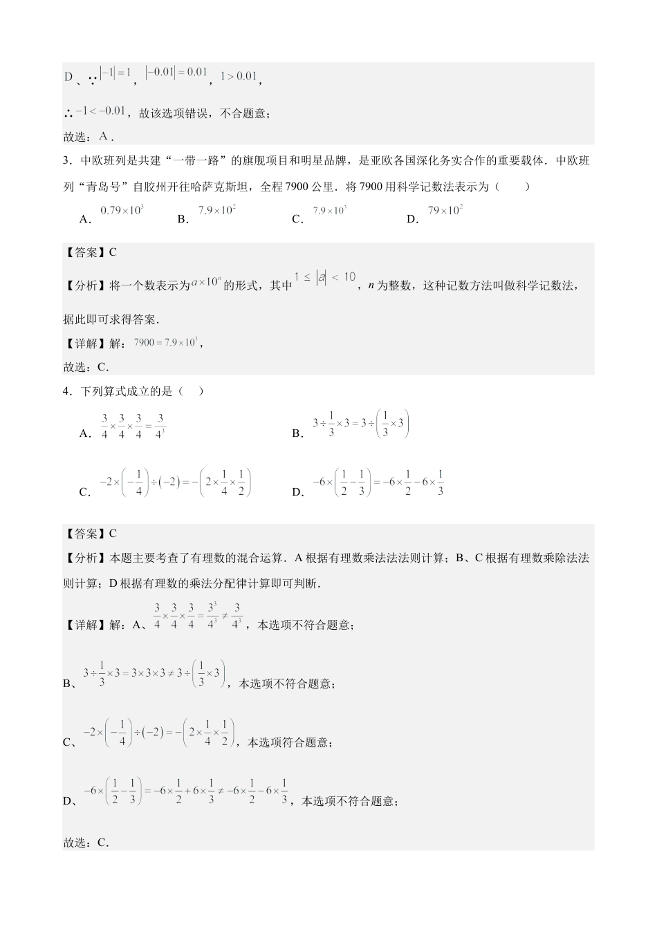七年级上学期期中考试数学试卷二 (2024青岛新版)(解析版).docx_第2页