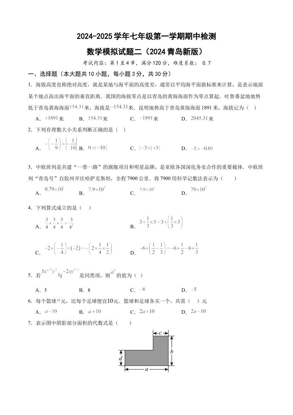 七年级上学期期中考试数学试卷二 (2024青岛新版）（原卷版）.docx_第1页