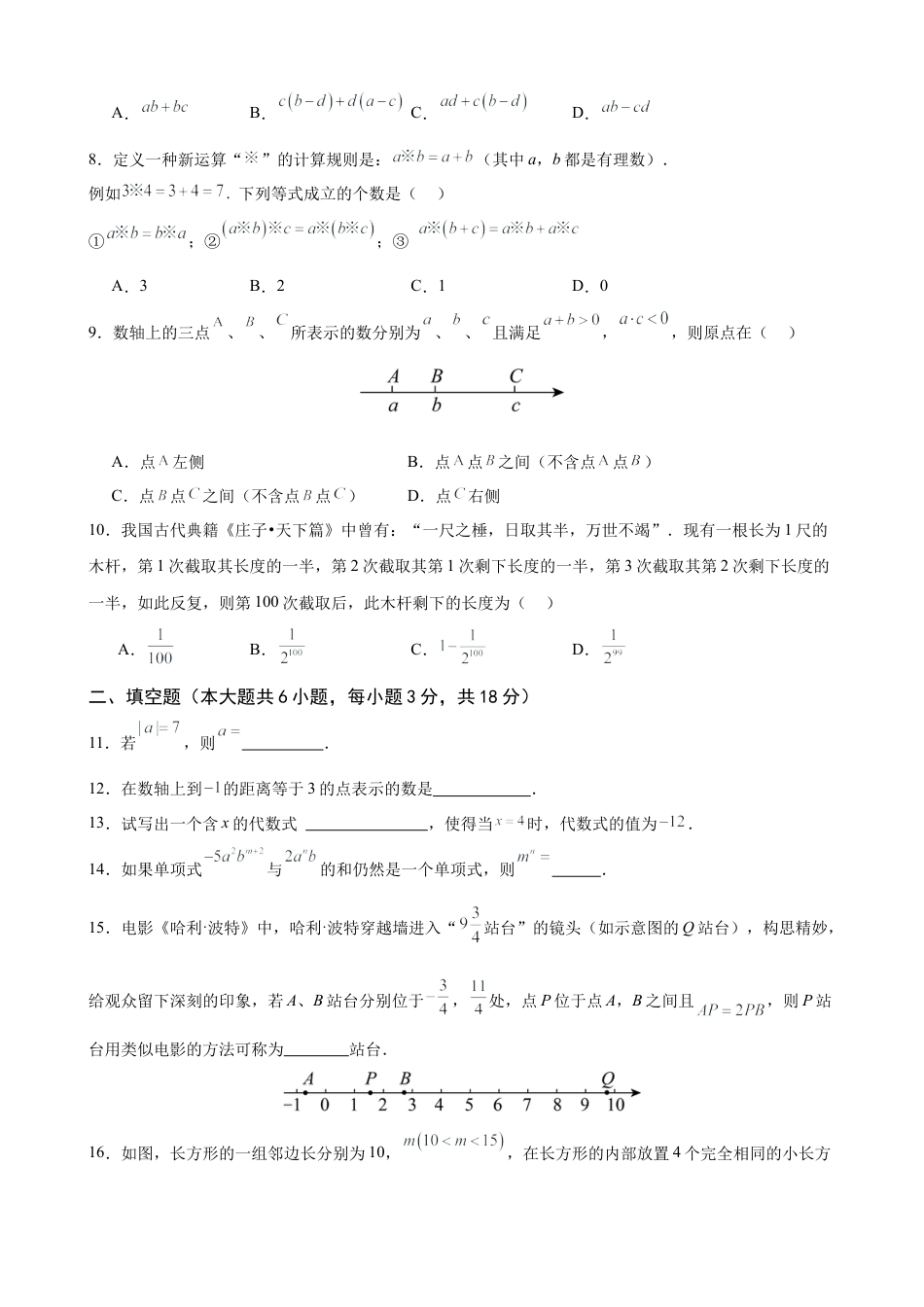 七年级上学期期中考试数学试卷二 (2024青岛新版）（原卷版）.docx_第2页