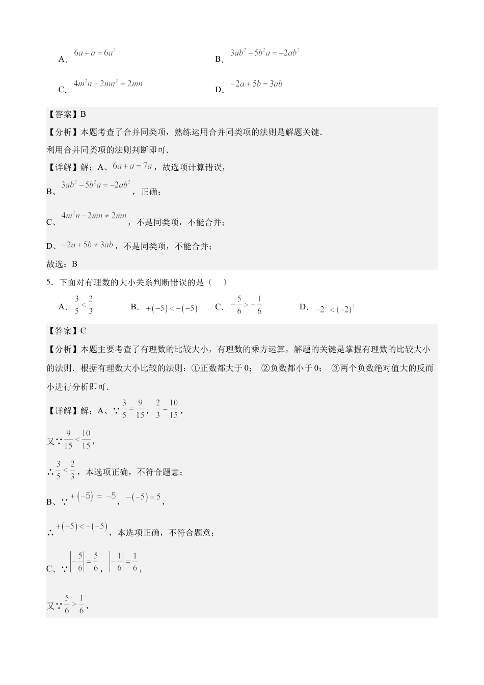 七年级上学期期中考试数学试卷一 (2024青岛新版）（解析版）.docx_第2页