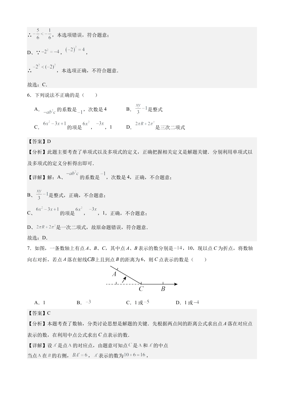 七年级上学期期中考试数学试卷一 (2024青岛新版）（解析版）.docx_第3页
