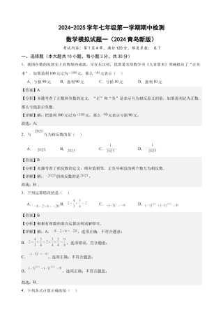七年级上学期期中考试数学试卷一 (2024青岛新版）（解析版）.docx