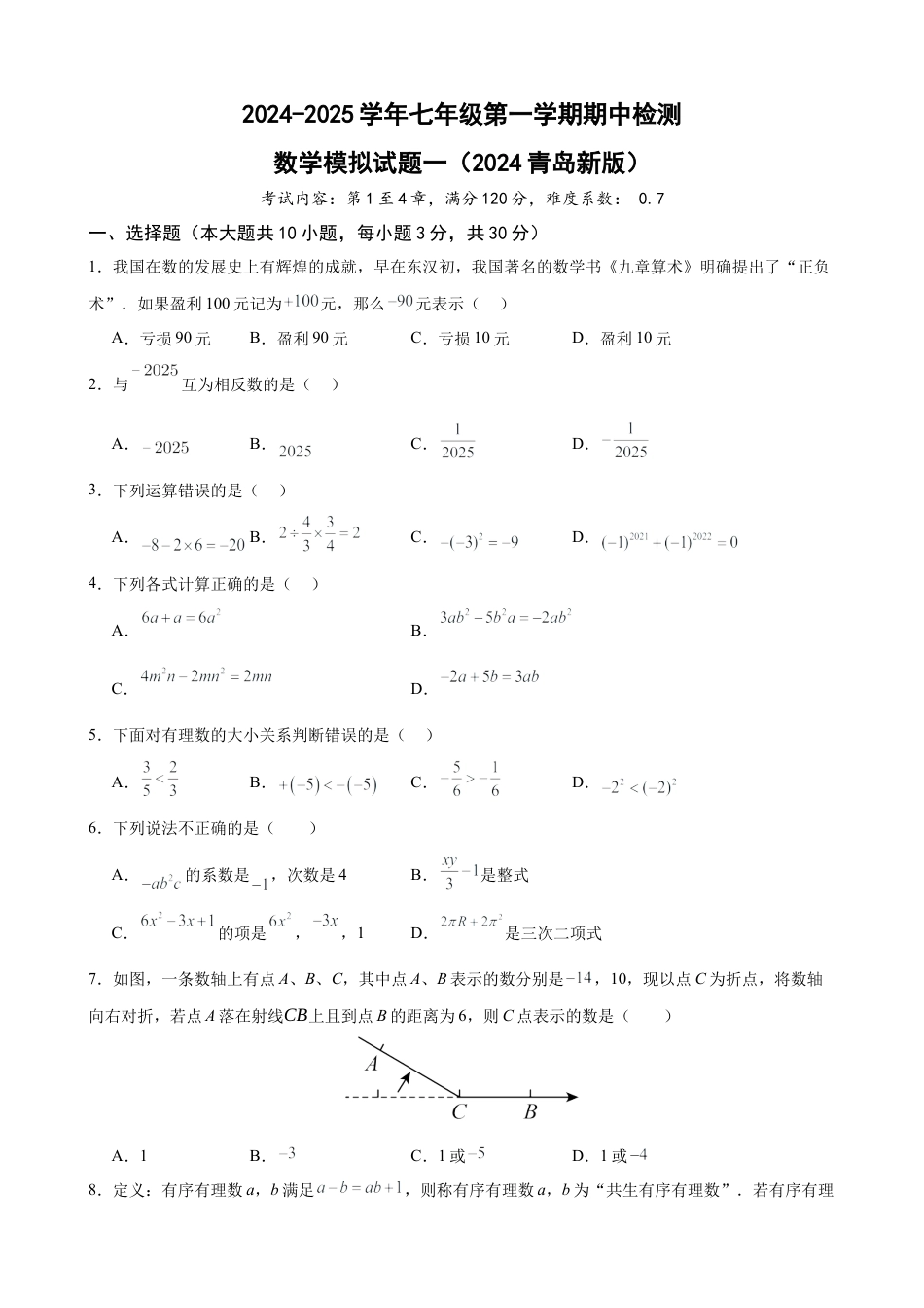 七年级上学期期中考试数学试卷一 (2024青岛新版）（原卷版）.docx_第1页