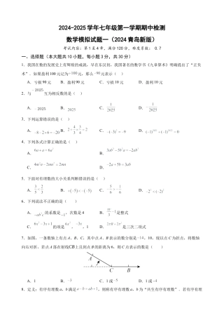 七年级上学期期中考试数学试卷一 (2024青岛新版）（原卷版）.docx