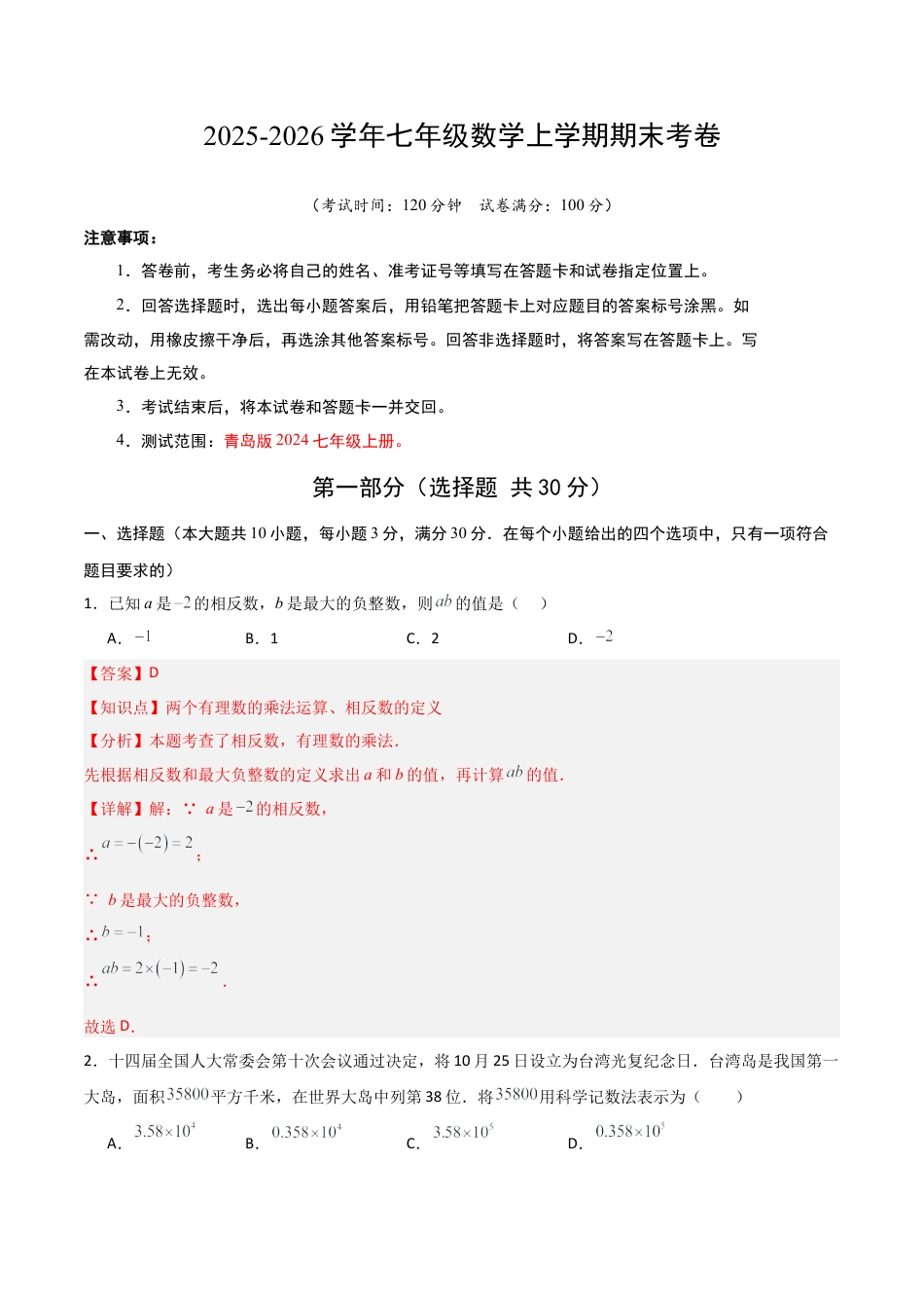 七年级数学期末模拟卷（教师版）.docx_第1页