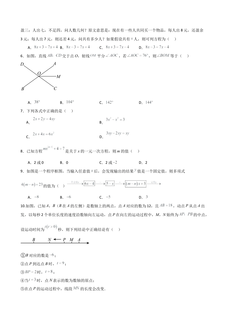 七年级数学期末模拟卷（考试版）.docx_第2页