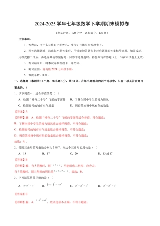 七年级数学期末模拟卷（全解全析）（青岛版2024）.docx
