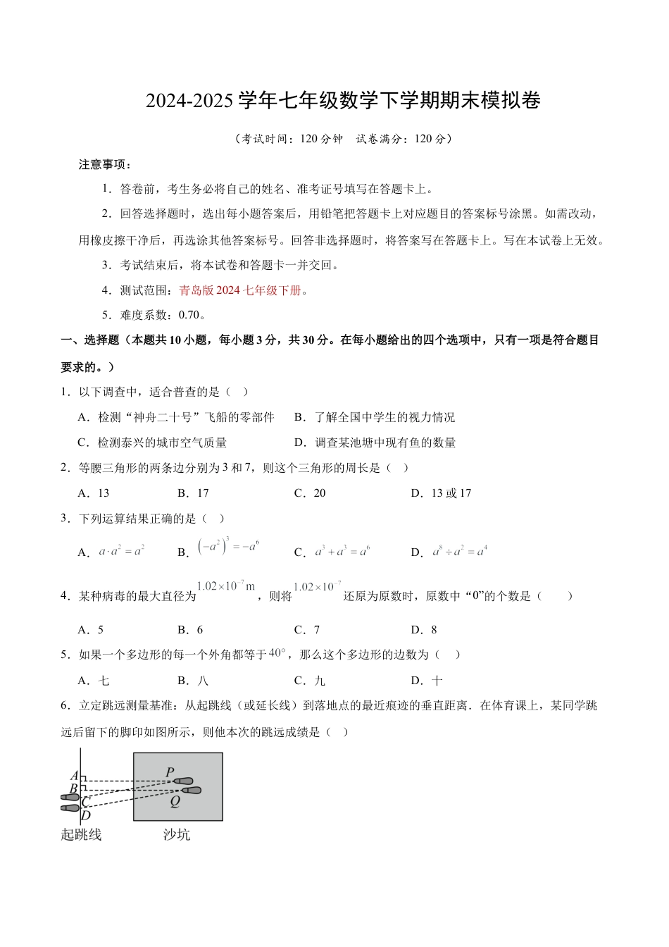 七年级数学期末模拟卷【测试范围：七下全册】（考试版）（青岛版2024）.docx_第1页