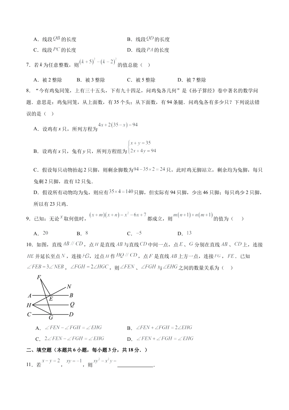 七年级数学期末模拟卷【测试范围：七下全册】（考试版）（青岛版2024）.docx_第2页