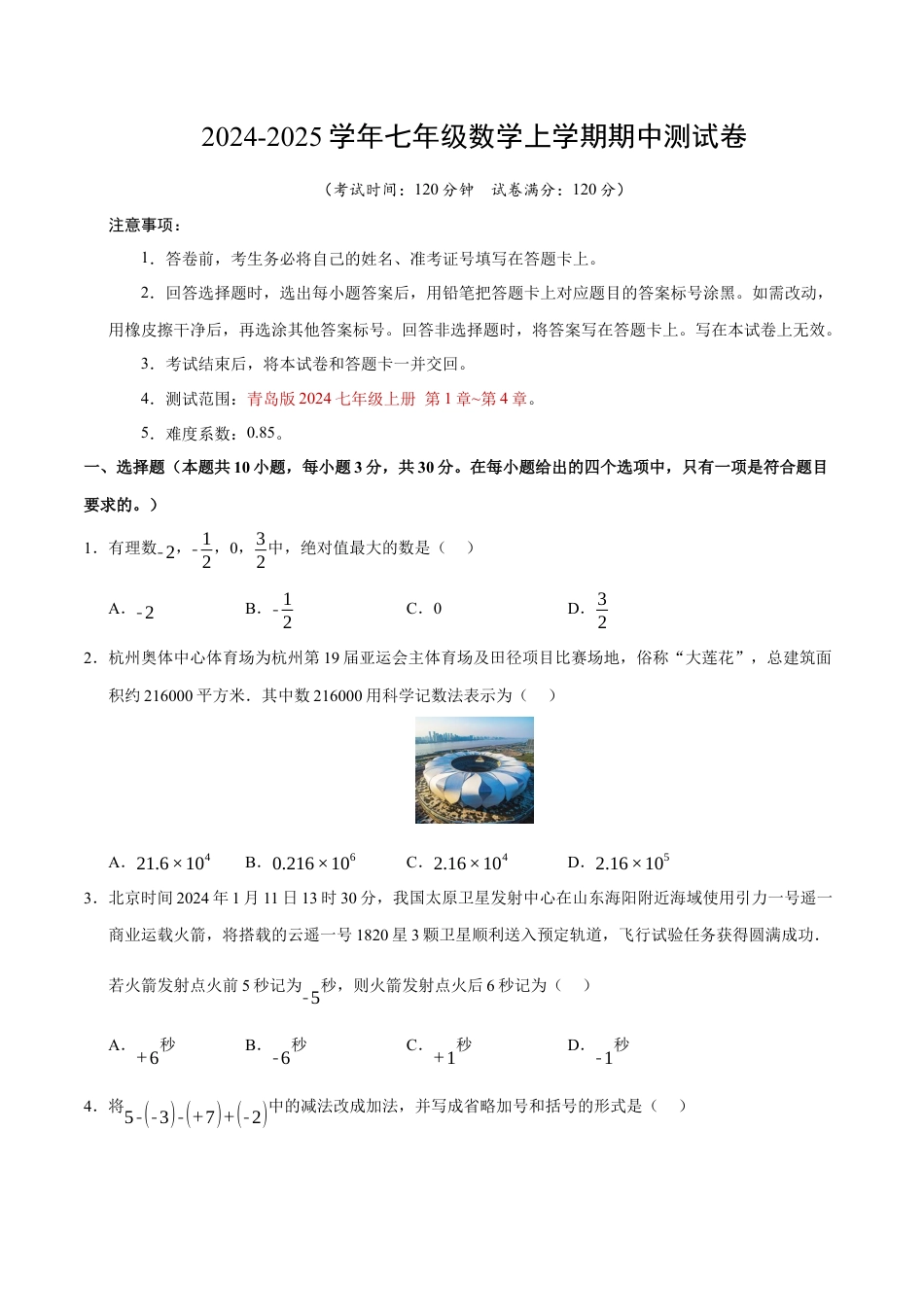 七年级数学期中模拟卷（考试版）【测试范围：七年级上册第1章-第4章】（青岛版2024）.docx_第1页