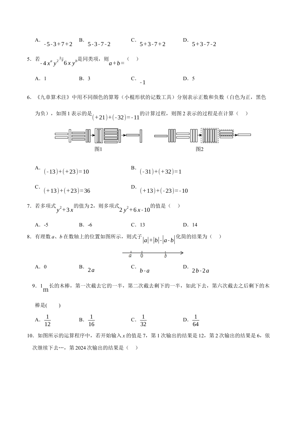 七年级数学期中模拟卷（考试版）【测试范围：七年级上册第1章-第4章】（青岛版2024）.docx_第2页