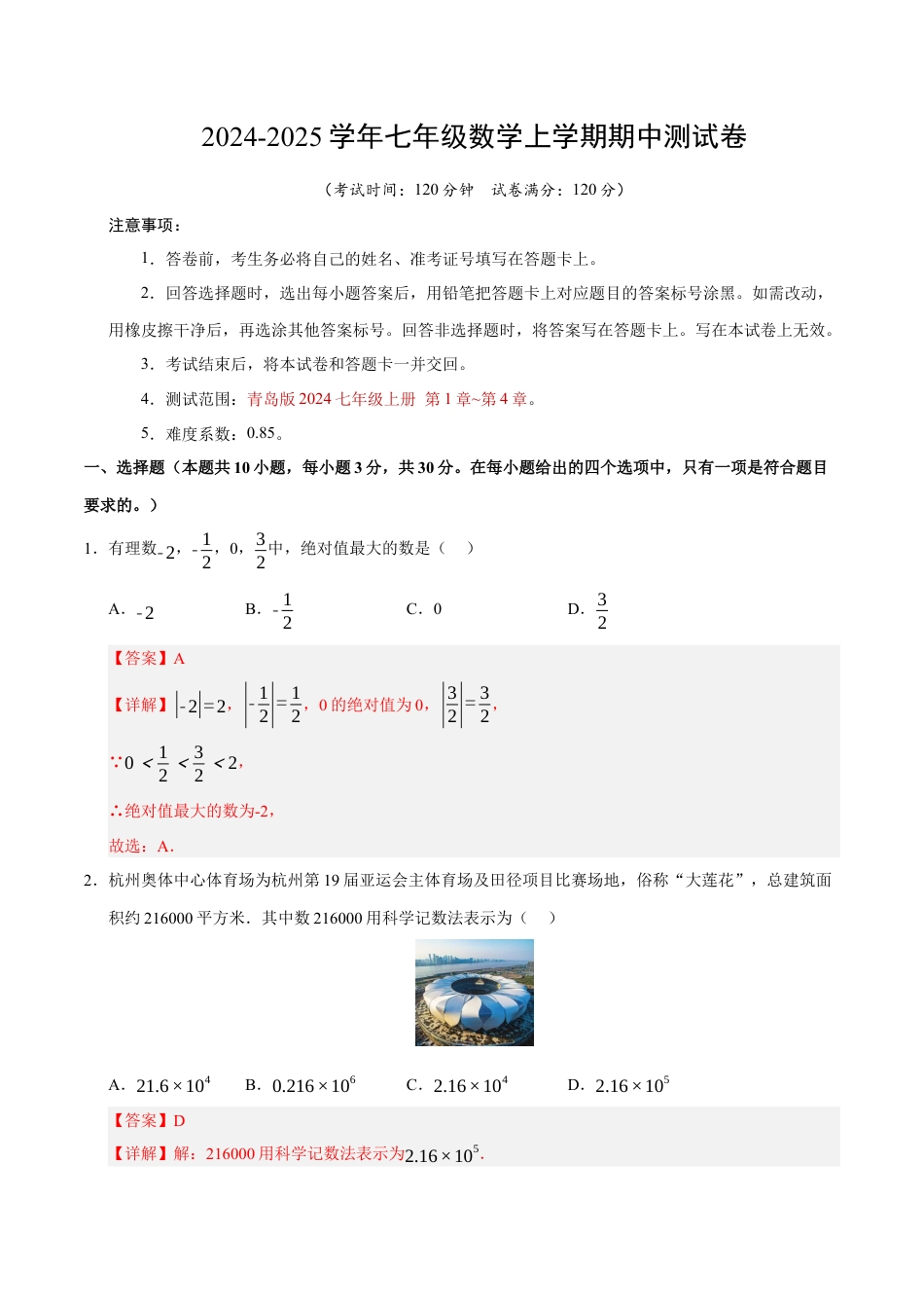 七年级数学期中模拟卷（全解全析）（青岛版2024）.docx_第1页
