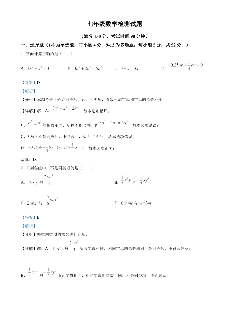 七年级数学上册期末检测试题（解析版）.docx_第1页
