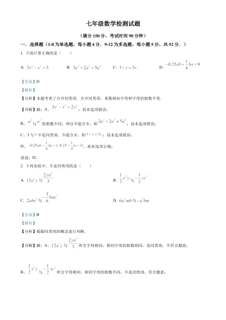 七年级数学上册期末检测试题（解析版）.docx