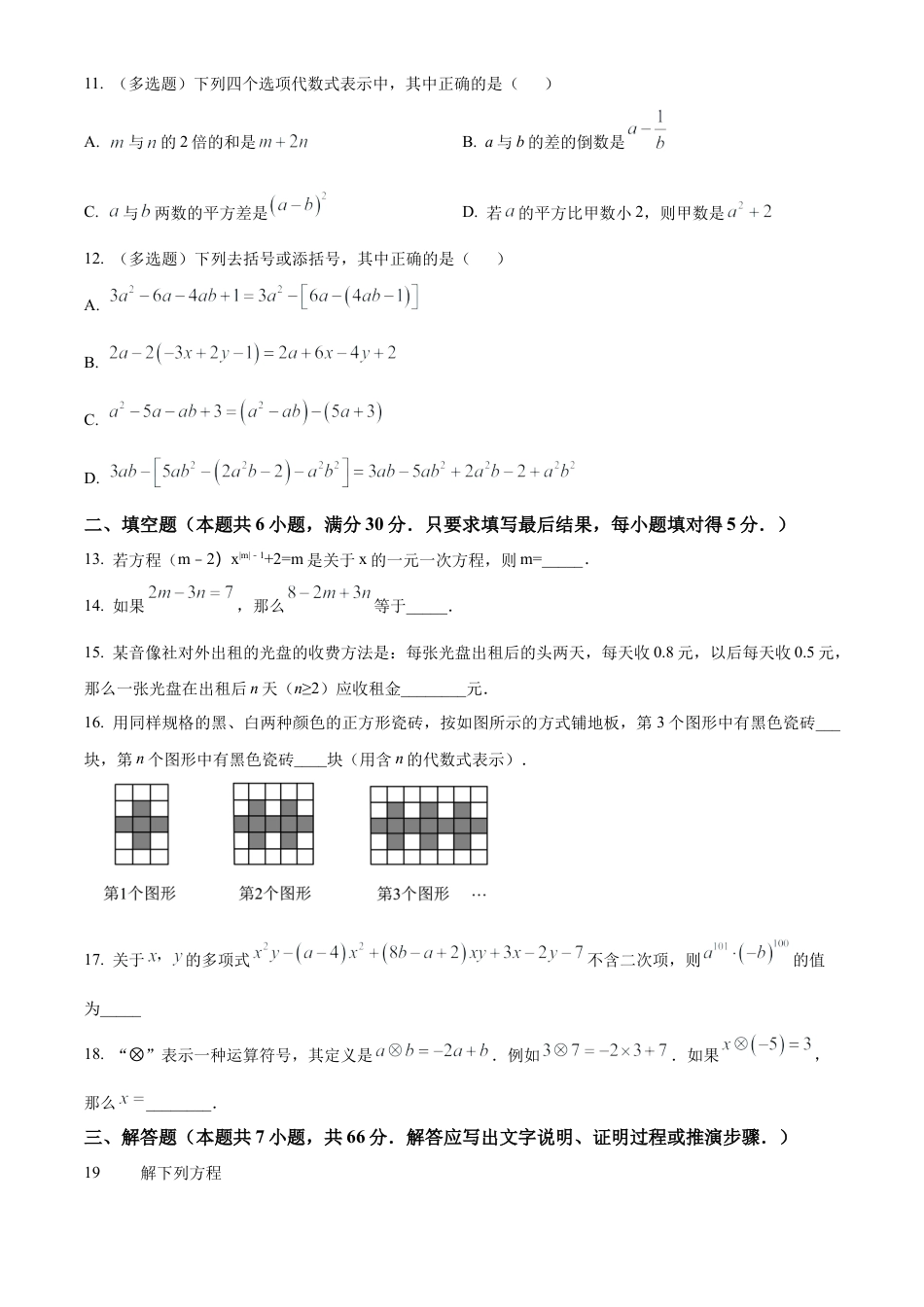七年级数学上册期末检测试题（原卷版）.docx_第3页