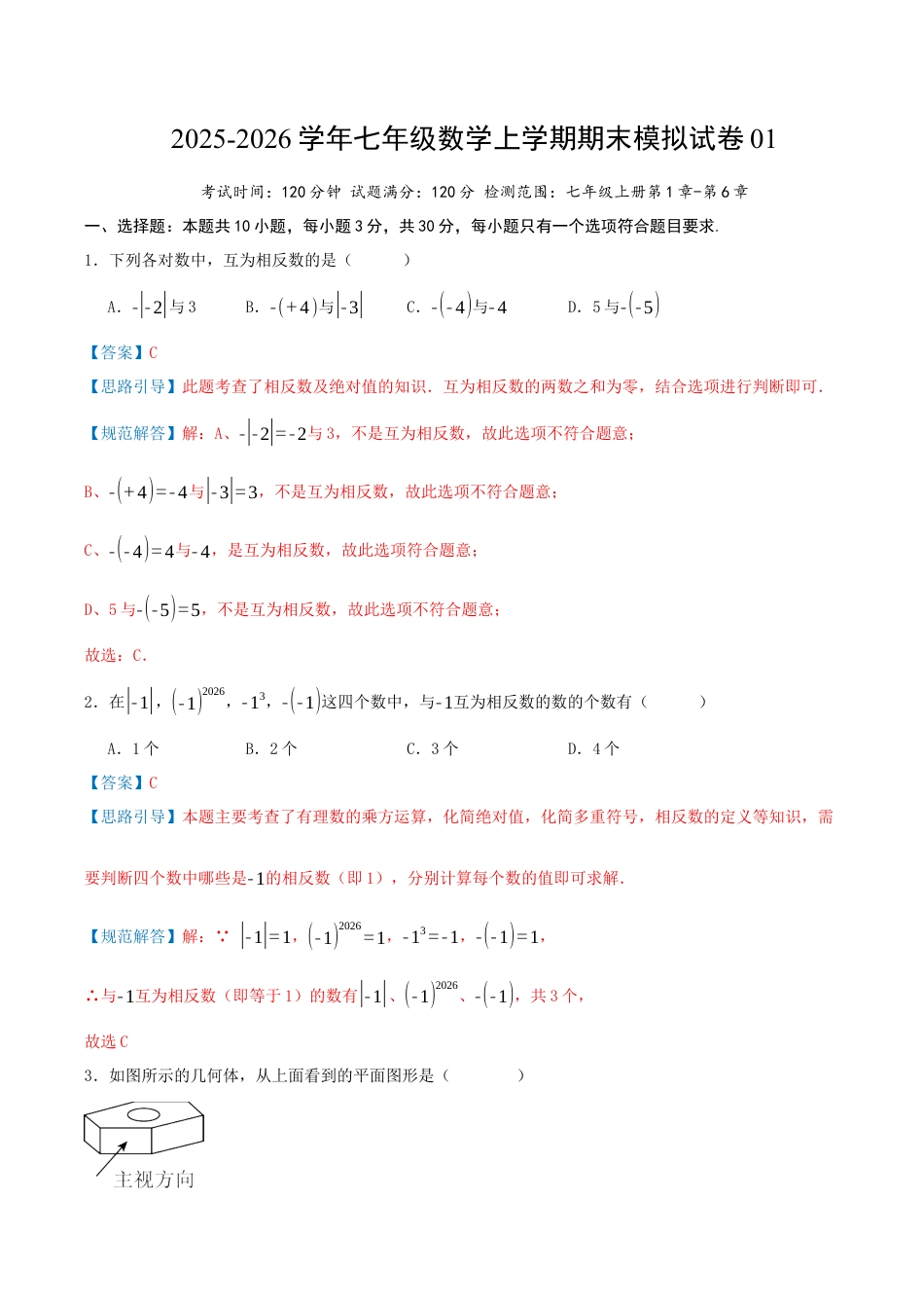 七年级数学上学期期末模拟卷01（新教材青岛版）（教师版）.docx_第1页