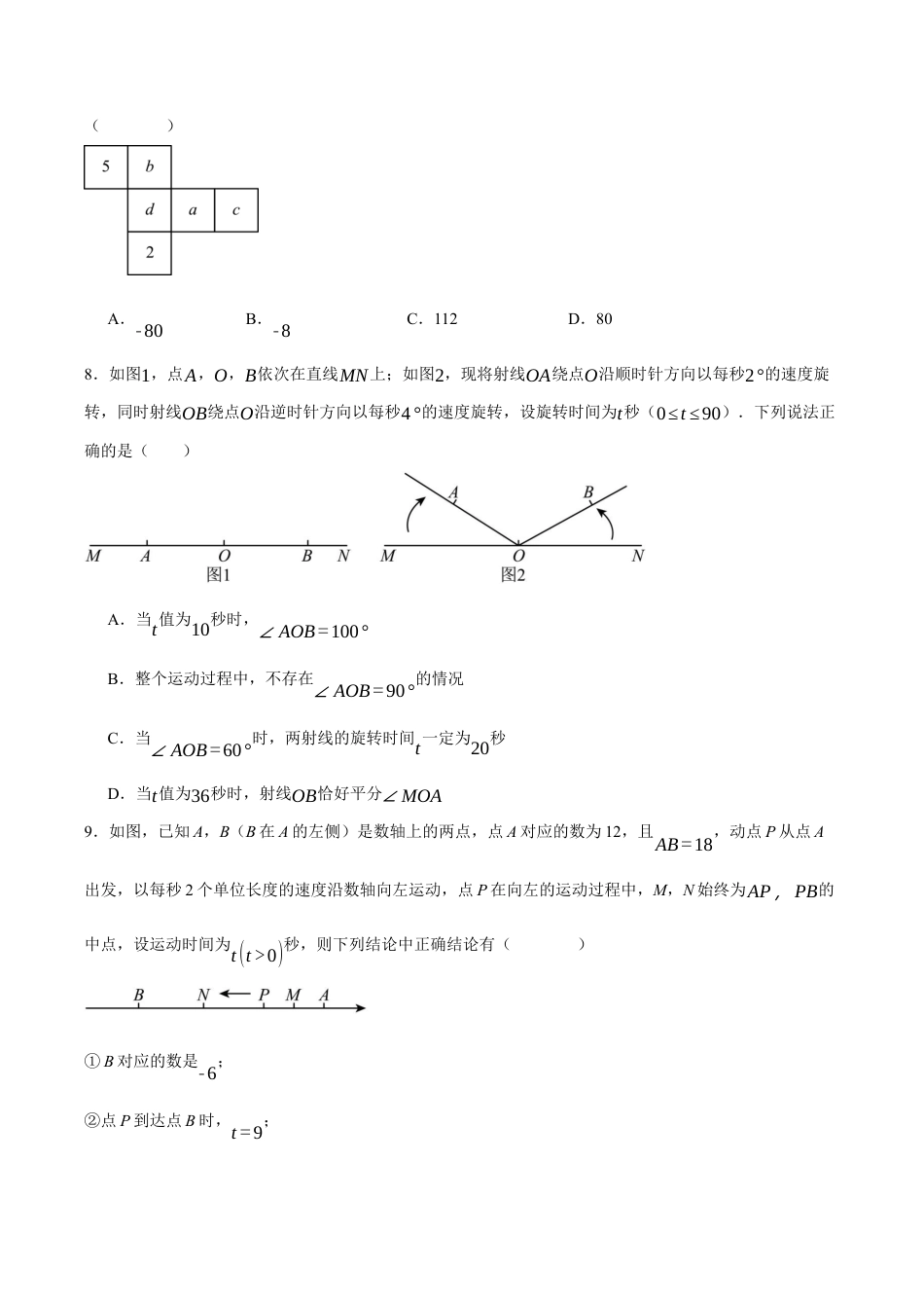 七年级数学上学期期末模拟卷01（新教材青岛版）（学生版）.docx_第2页
