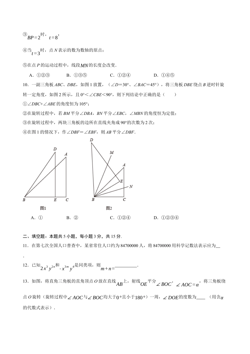 七年级数学上学期期末模拟卷01（新教材青岛版）（学生版）.docx_第3页