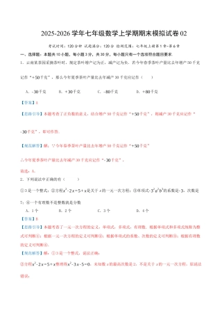 七年级数学上学期期末模拟卷02（新教材青岛版）（教师版）.docx