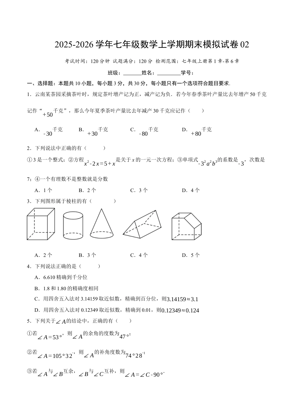 七年级数学上学期期末模拟卷02（新教材青岛版）（学生版）.docx_第1页