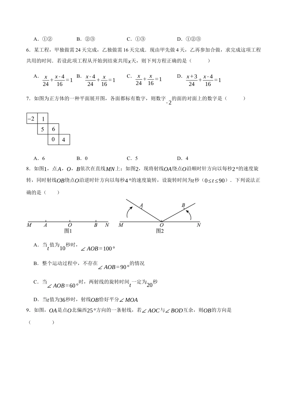 七年级数学上学期期末模拟卷02（新教材青岛版）（学生版）.docx_第2页