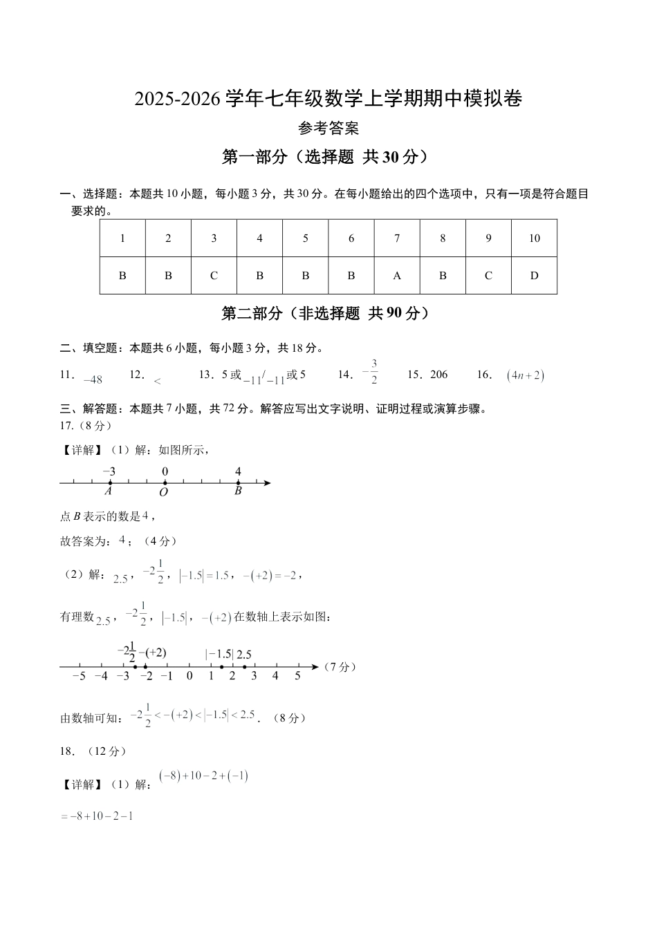 七年级数学上学期期中模拟卷（参考答案）（新教材青岛版）.docx_第1页