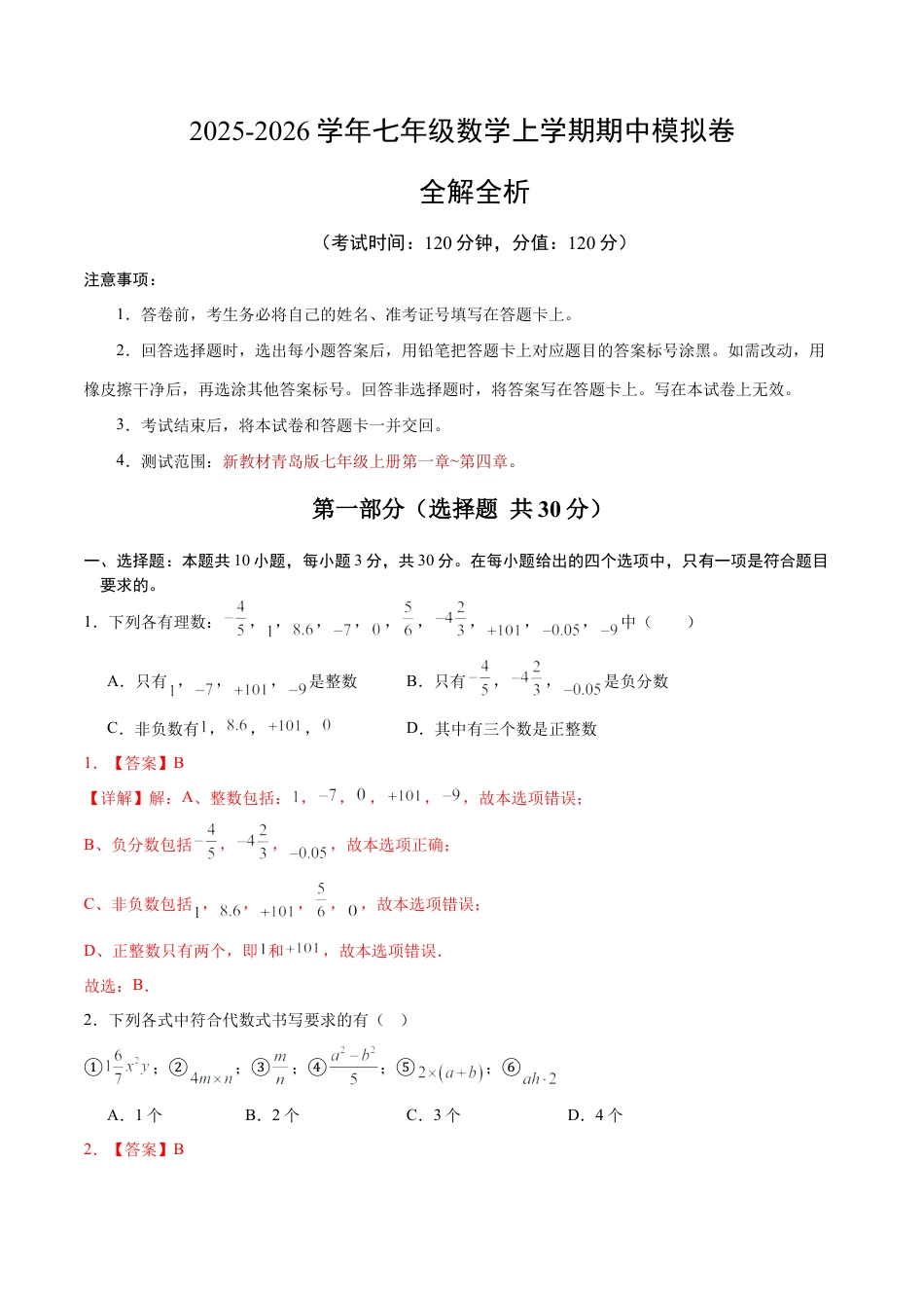 七年级数学上学期期中模拟卷（全解全析）（新教材青岛版）.docx_第1页