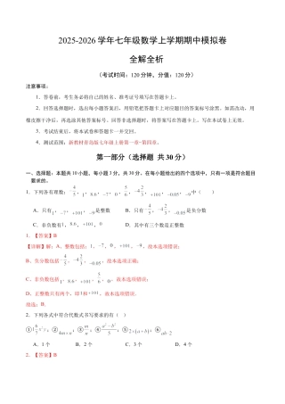 七年级数学上学期期中模拟卷（全解全析）（新教材青岛版）.docx