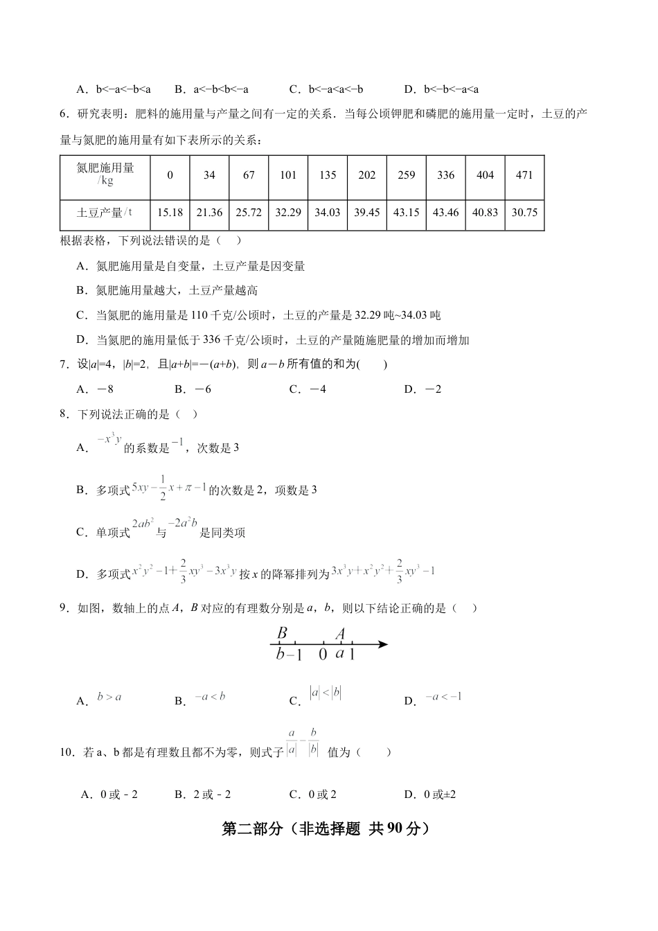 七年级数学上学期期中模拟卷【测试范围：新教材青岛版第一章~第四章】（考试版）.docx_第2页