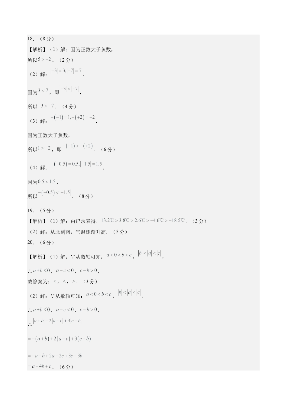 七上数学第1章 有理数测试·基础卷（答案及评分标准）.docx_第2页