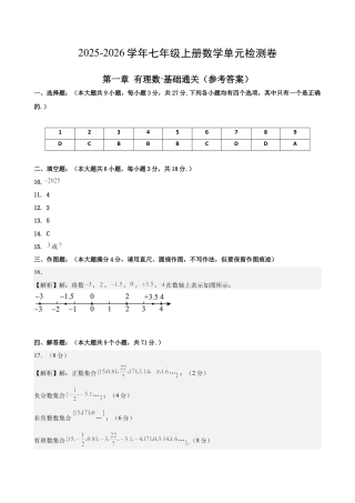 七上数学第1章 有理数测试·基础卷（答案及评分标准）.docx