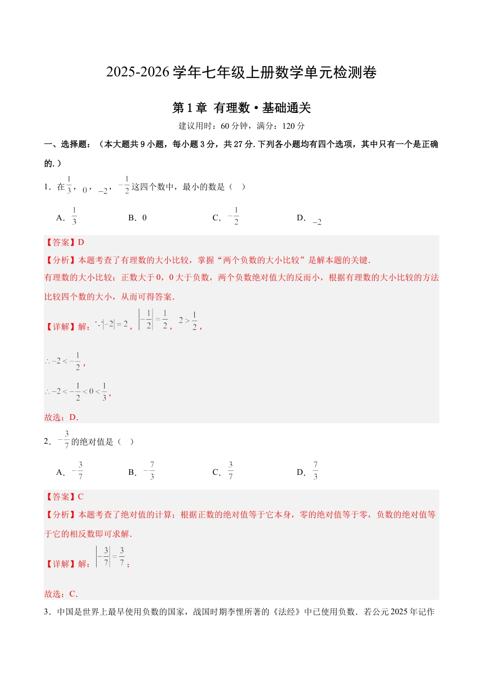 七上数学第1章 有理数测试·基础卷（解析版）.docx_第1页