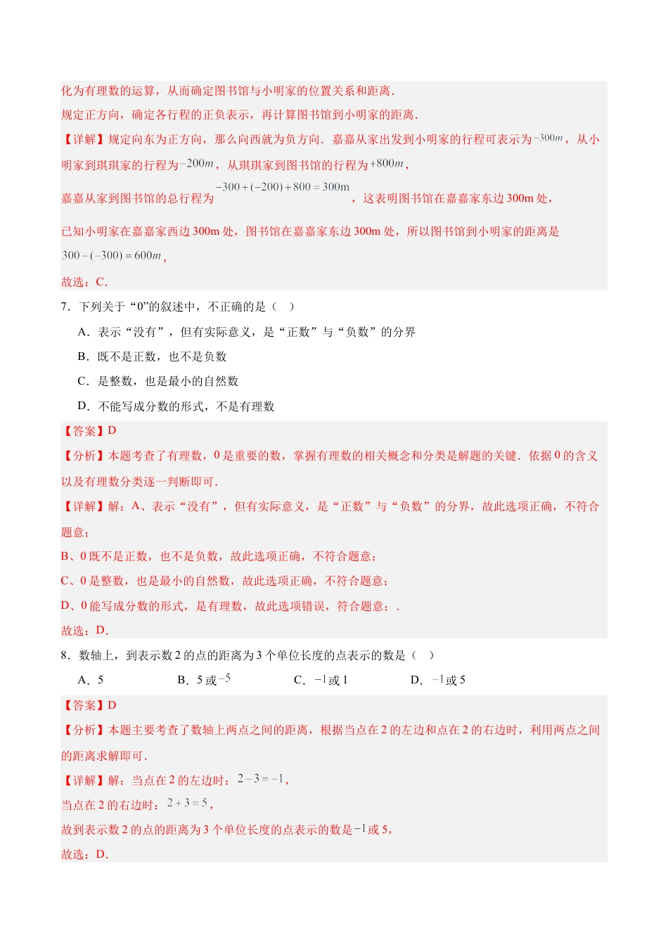 七上数学第1章 有理数测试·基础卷（解析版）.docx_第3页