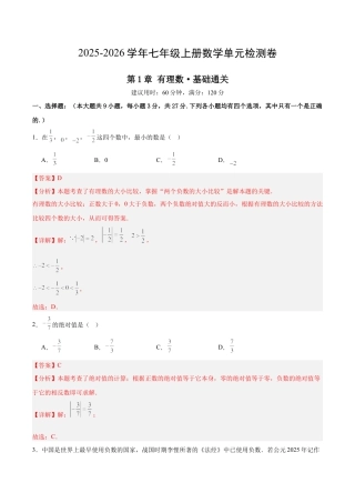 七上数学第1章 有理数测试·基础卷（解析版）.docx