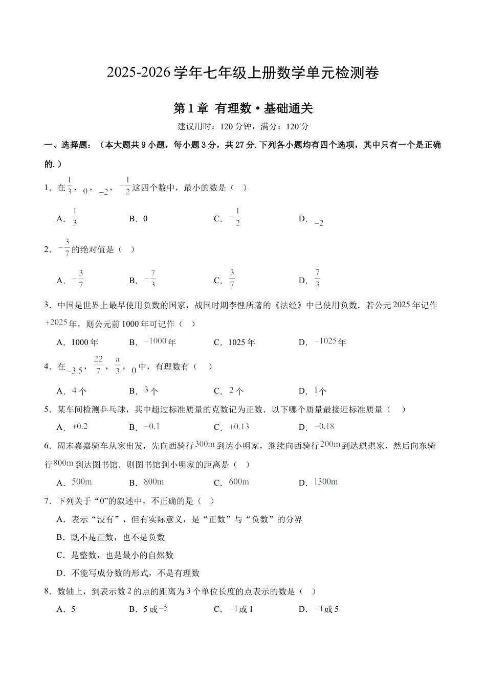 七上数学第1章 有理数测试·基础卷（考试版）.docx_第1页