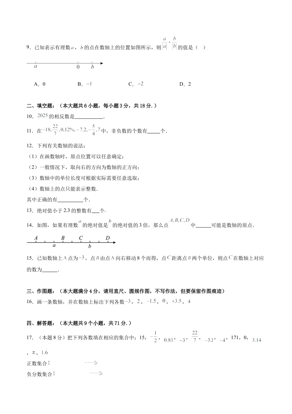 七上数学第1章 有理数测试·基础卷（考试版）.docx_第2页