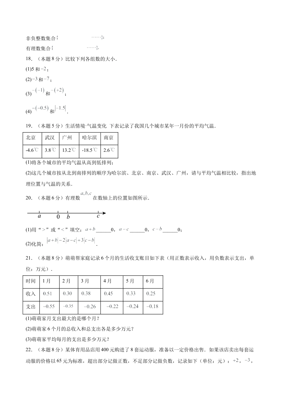 七上数学第1章 有理数测试·基础卷（考试版）.docx_第3页