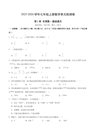 七上数学第1章 有理数测试·基础卷（考试版）.docx