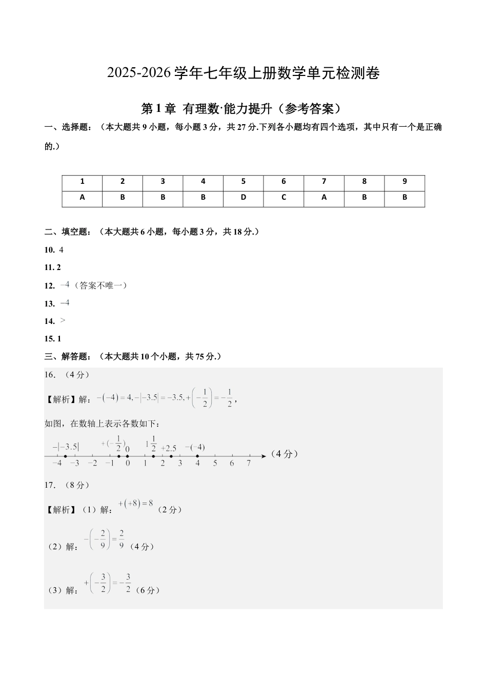 七上数学第1章 有理数测试·提升卷（答案及评分标准）.docx_第1页