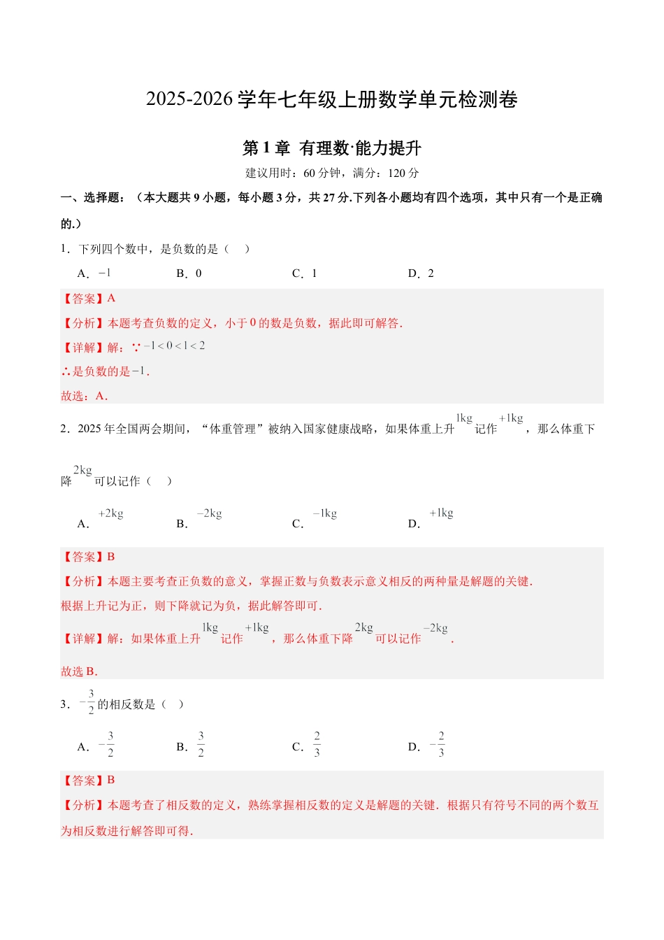 七上数学第1章 有理数测试·提升卷（教师版）.docx_第1页