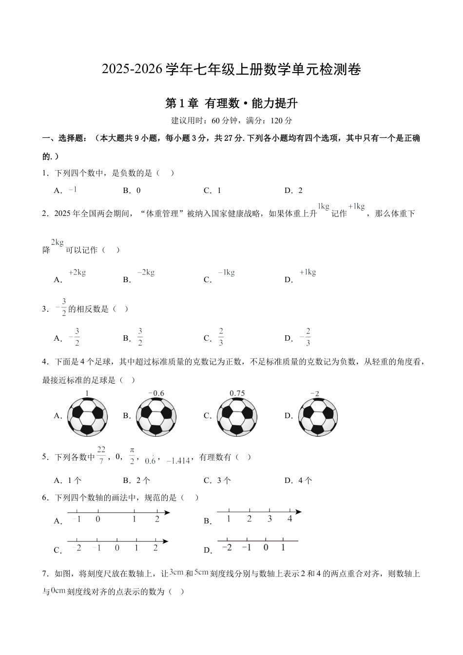 七上数学第1章 有理数测试·提升卷（考试版）.docx_第1页
