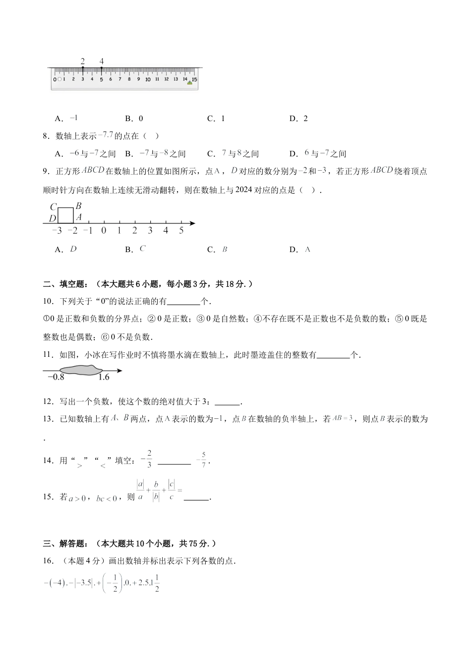 七上数学第1章 有理数测试·提升卷（考试版）.docx_第2页