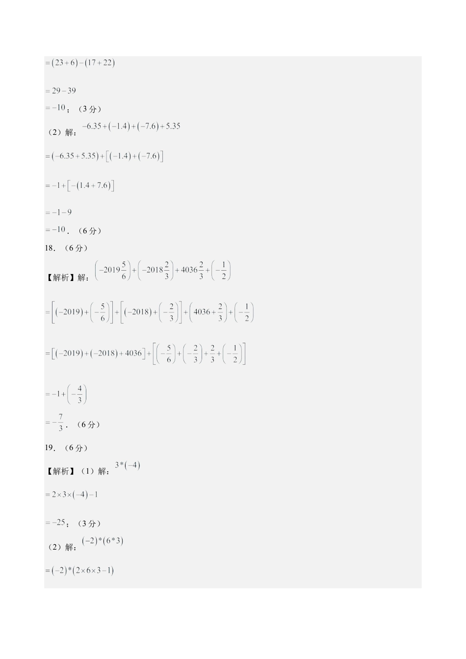 七上数学第2章 有理数的运算测试·基础卷（答案及评分标准）.docx_第2页